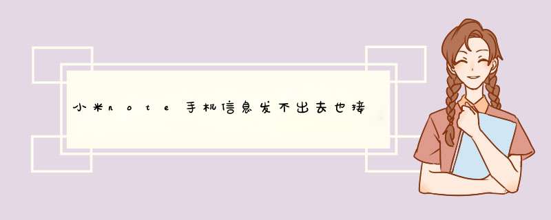 小米note手机信息发不出去也接收不到,第1张