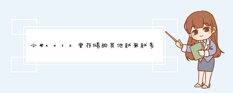 小米note里存储的其他越来越多!其它数据越来越占空间，应该怎么清理删除？,第1张