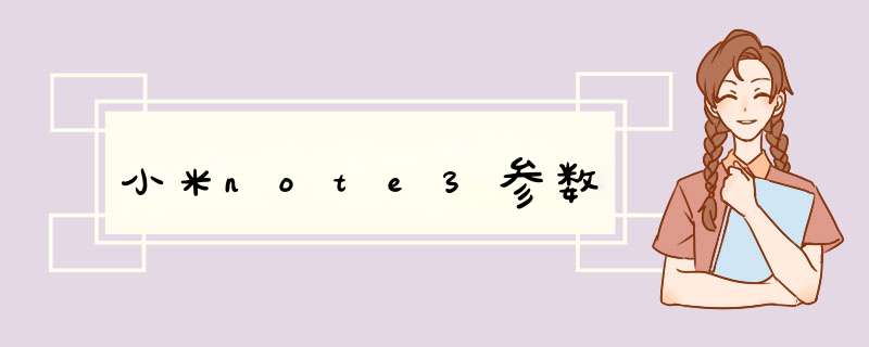 小米note3参数,第1张