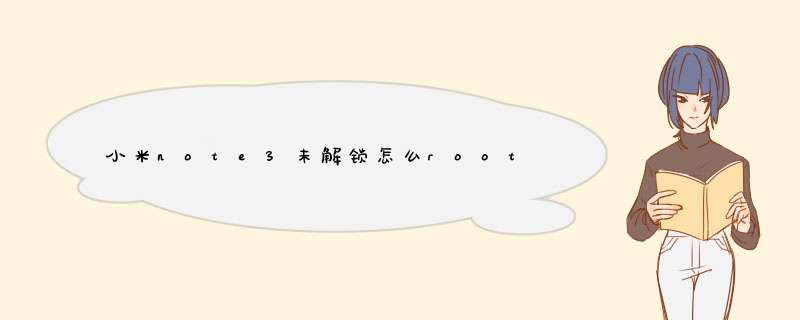 小米note3未解锁怎么root,第1张