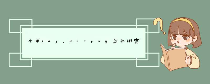 小米pay，mi pay怎么绑定招行信用卡,第1张