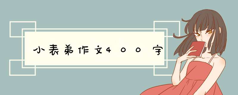 小表弟作文400字,第1张