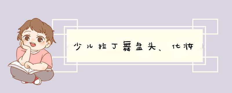 少儿拉丁舞盘头、化妆,第1张