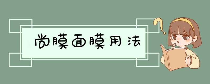 尚膜面膜用法,第1张