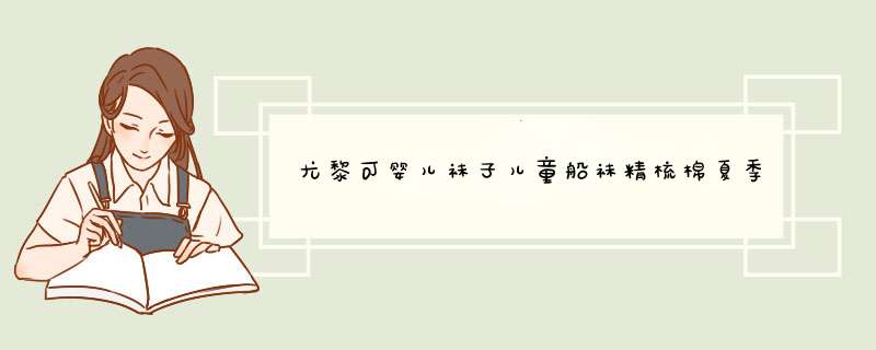 尤黎可婴儿袜子儿童船袜精梳棉夏季网眼男童袜子一双装 M（3,第1张