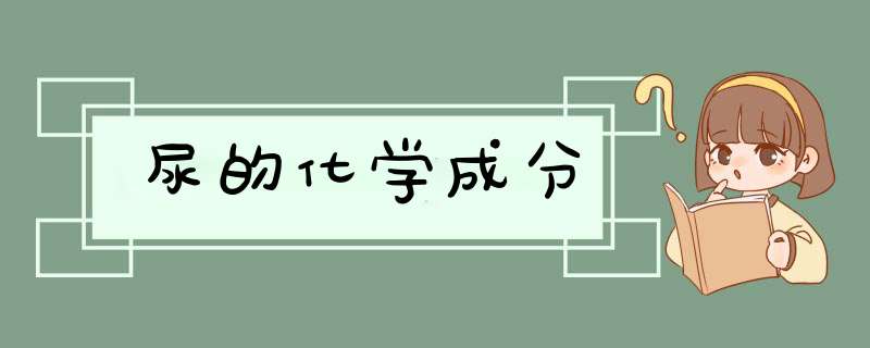 尿的化学成分,第1张