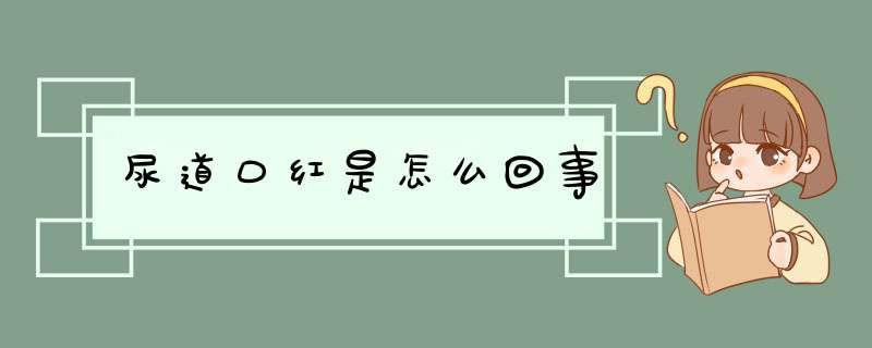 尿道口红是怎么回事,第1张