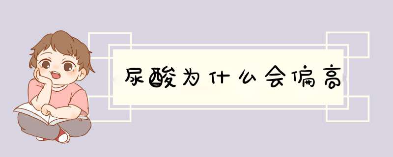 尿酸为什么会偏高,第1张