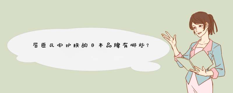 屈臣氏中护肤的日本品牌有哪些？,第1张