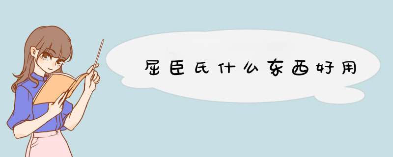 屈臣氏什么东西好用,第1张