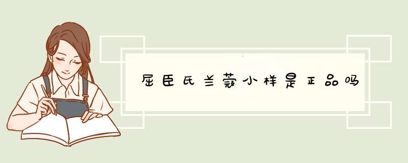 屈臣氏兰蔻小样是正品吗,第1张