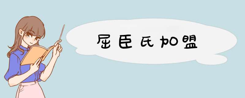 屈臣氏加盟,第1张