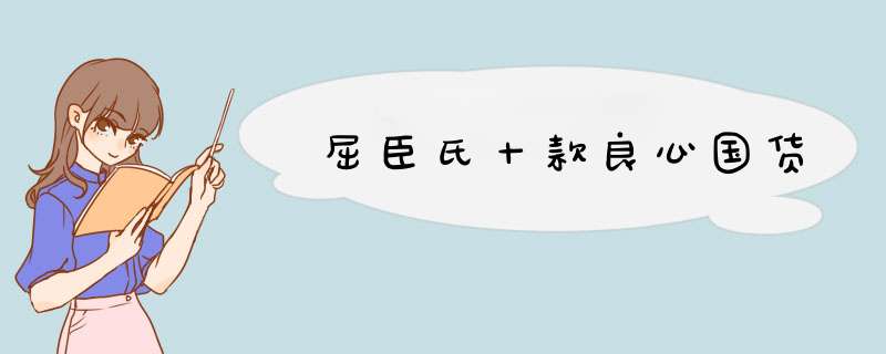 屈臣氏十款良心国货,第1张