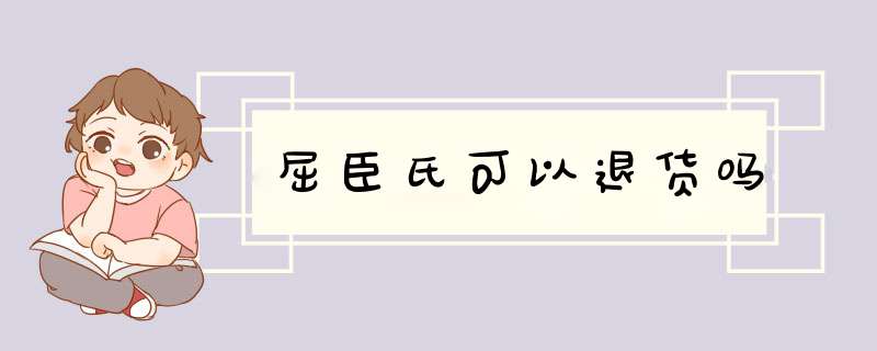 屈臣氏可以退货吗,第1张