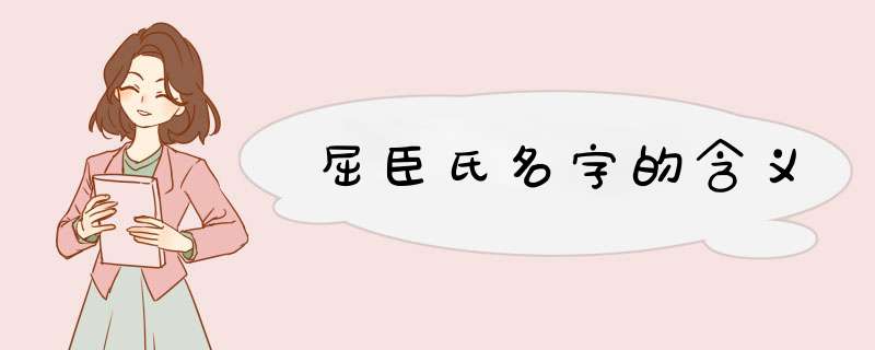 屈臣氏名字的含义,第1张