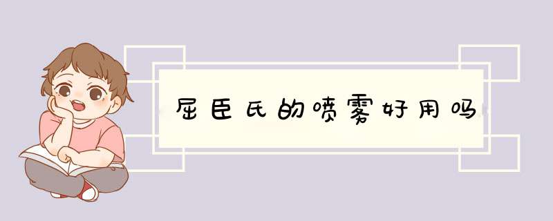 屈臣氏的喷雾好用吗,第1张