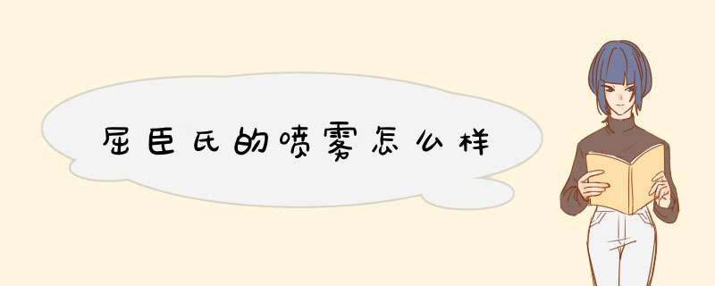 屈臣氏的喷雾怎么样,第1张