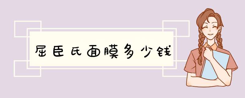 屈臣氏面膜多少钱,第1张