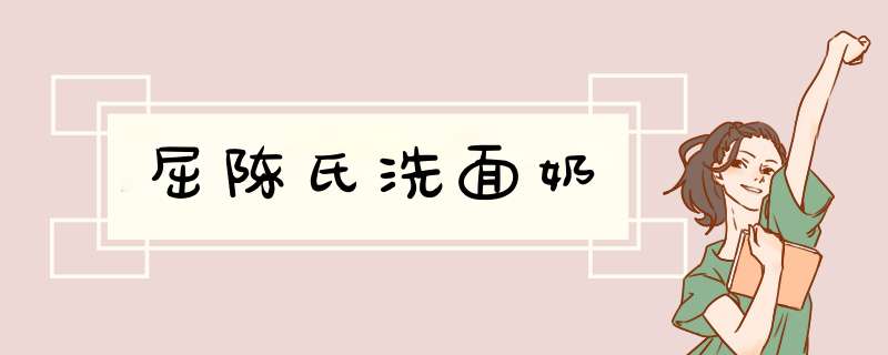 屈陈氏洗面奶,第1张