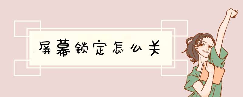 屏幕锁定怎么关,第1张