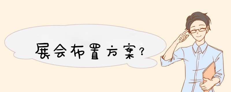 展会布置方案？,第1张