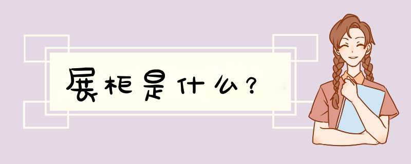 展柜是什么？,第1张