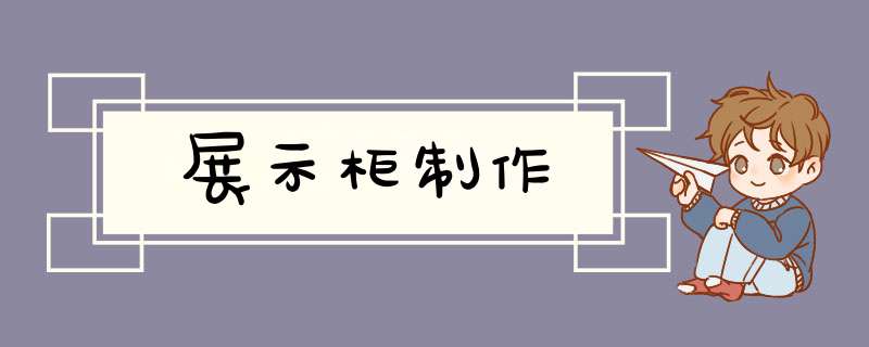 展示柜制作,第1张