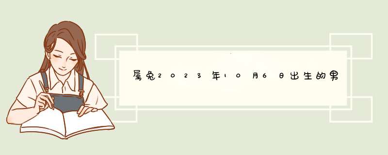 属兔2023年10月6日出生的男孩取名,第1张