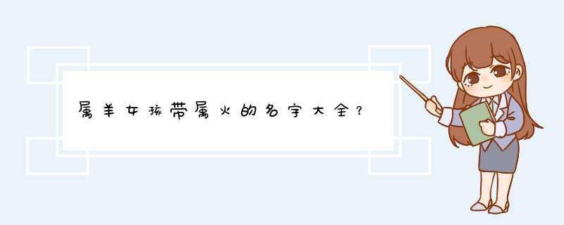 属羊女孩带属火的名字大全？,第1张