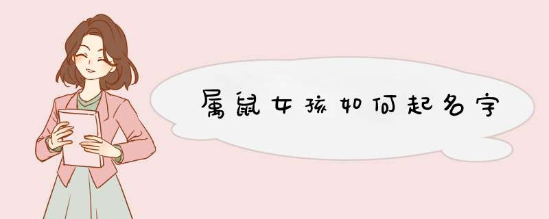 属鼠女孩如何起名字,第1张