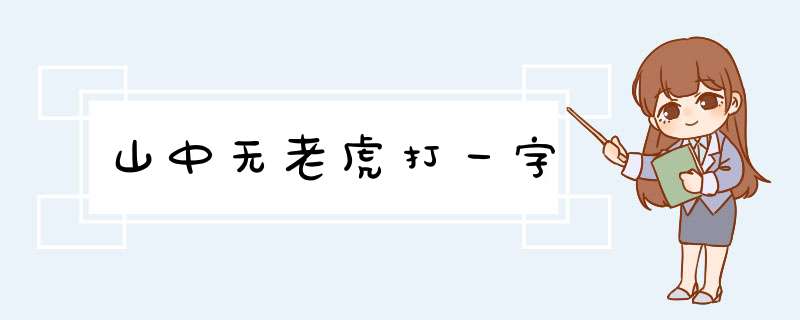 山中无老虎打一字,第1张