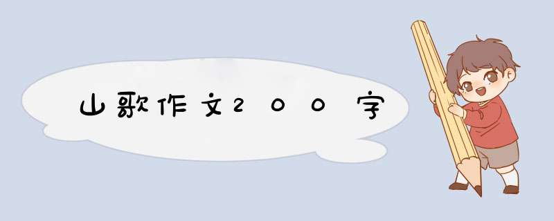 山歌作文200字,第1张