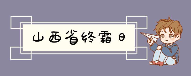 山西省终霜日,第1张