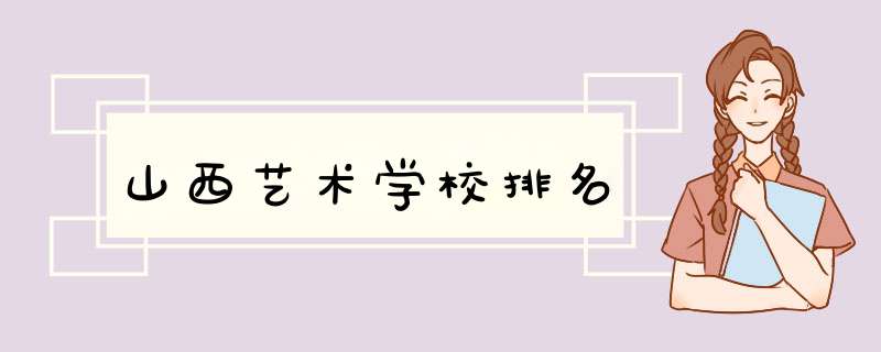 山西艺术学校排名,第1张