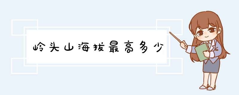 岭头山海拔最高多少,第1张