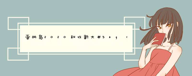 崇明岛2020秋收新大米5kg（10斤）锁鲜新米 新米上市怎么样，好用吗，口碑，心得，评价，试用报告,第1张