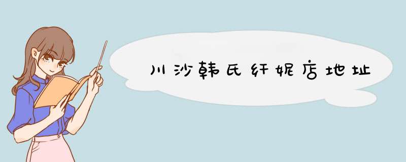 川沙韩氏纤妮店地址,第1张