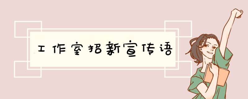 工作室招新宣传语,第1张