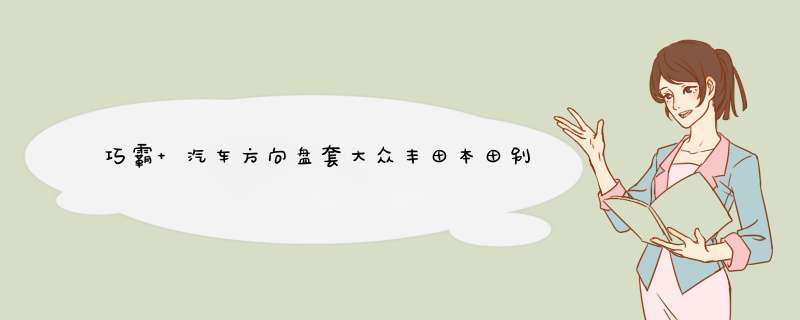 巧霸 汽车方向盘套大众丰田本田别克福特马自达四季通用型拼色运动风皮套透气防滑把套 黑蓝双色怎么样，好用吗，口碑，心得，评价，试用报告,第1张