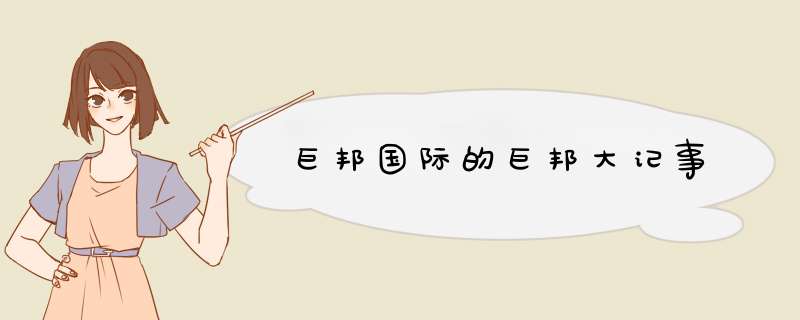巨邦国际的巨邦大记事,第1张