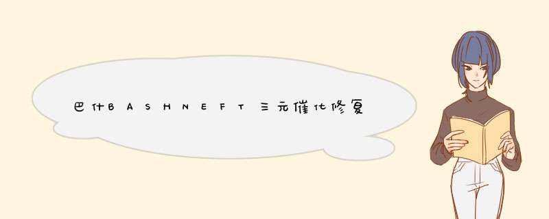 巴什BASHNEFT三元催化修复液 免拆发动机 内部节气门氧传感器喷油嘴清洁 巴什石油出品怎么样，好用吗，口碑，心得，评价，试用报告,第1张