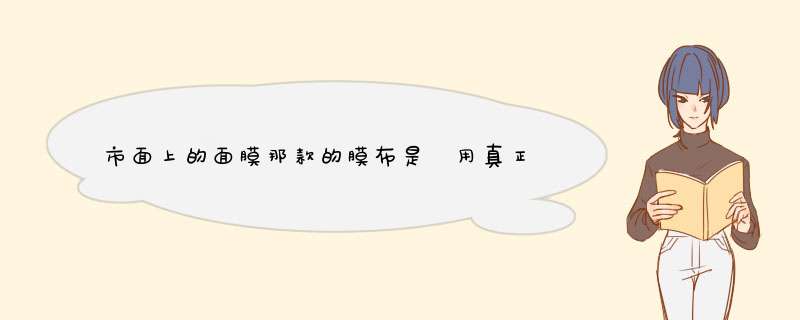 市面上的面膜那款的膜布是釆用真正日本进口的384蚕丝的？只有一种？,第1张