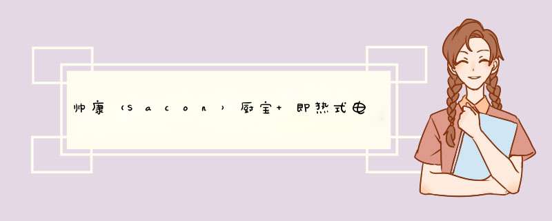 帅康（Sacon）厨宝 即热式电热水器 上下出水小厨宝 智能防电墙 DSF,第1张