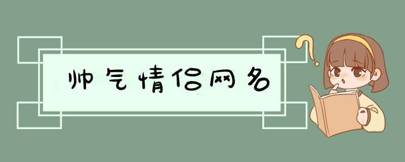 帅气情侣网名,第1张