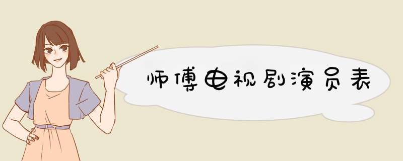 师傅电视剧演员表,第1张