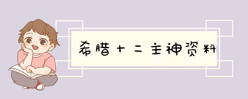 希腊十二主神资料,第1张