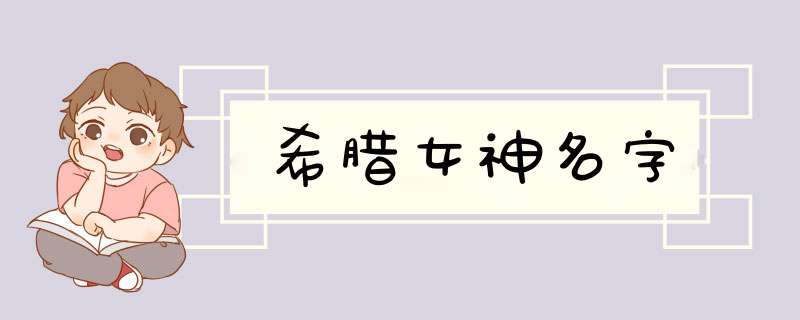 希腊女神名字,第1张