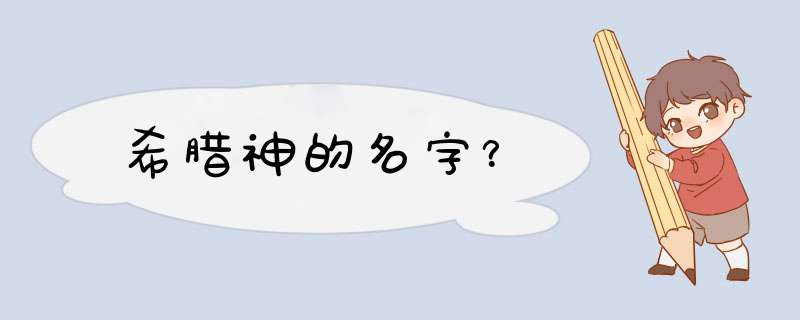 希腊神的名字？,第1张