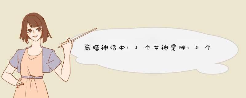 希腊神话中12个女神是哪12个,第1张