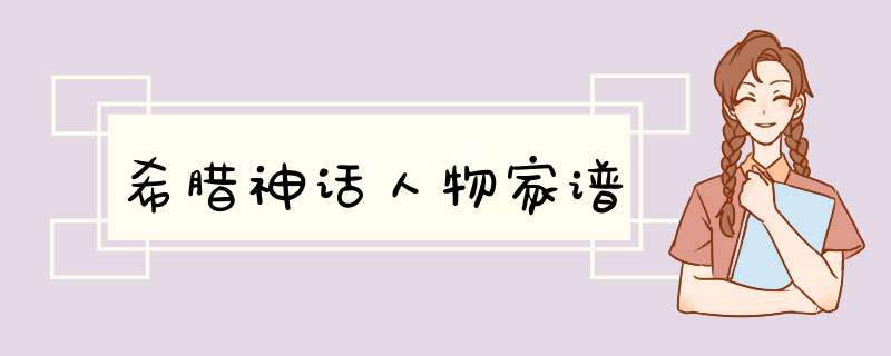 希腊神话人物家谱,第1张